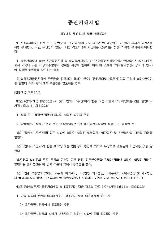 증권거래세법(2000.12.29) 미리보기