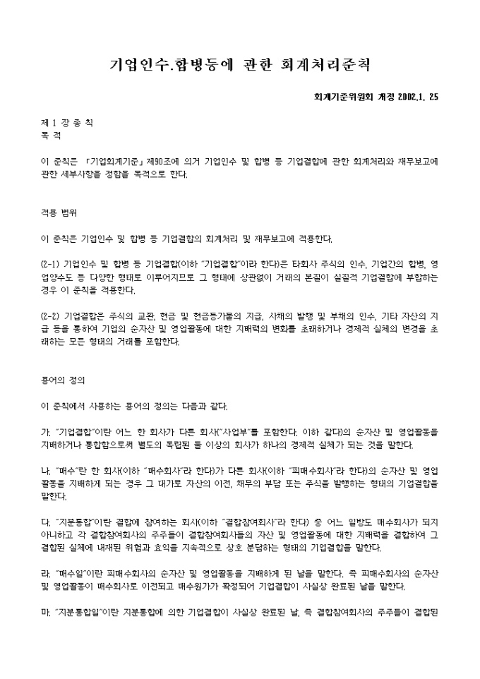 기업인수.합병등에 관한회계처리준칙(2002.1.25) 미리보기