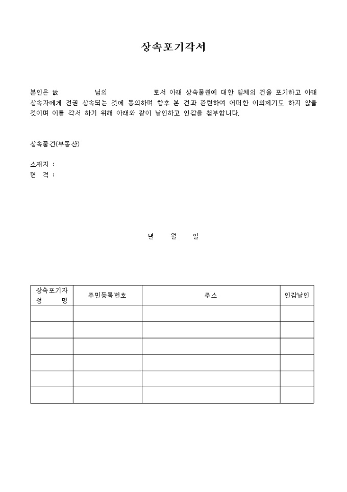 부동산 상속포기각서 미리보기