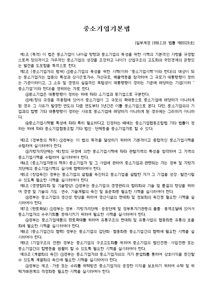 중소기업 기본법(1998.2.28) 미리보기