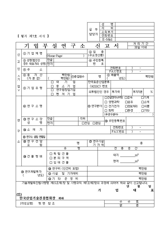 기업부설연구소 설립신고서(제7호 서식) 미리보기