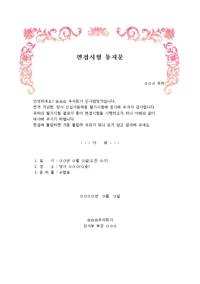 면접시험 통지문 미리보기