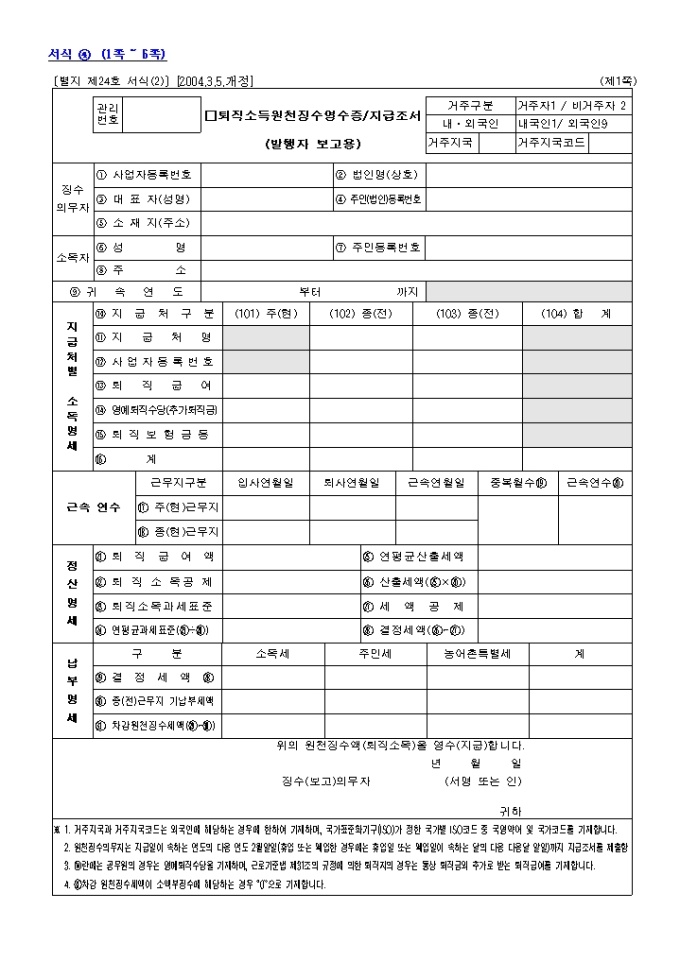 퇴직소득원천징수영수증(별지 제24호 서식(2))(2004.3.5.개정) 미리보기