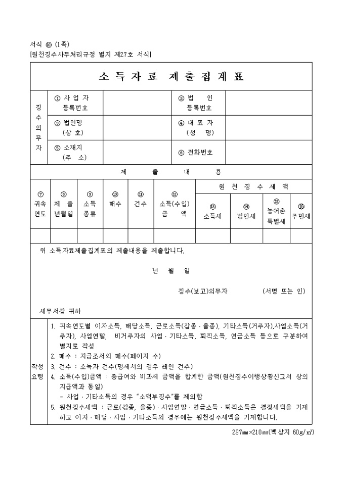 소득자료제출집계표(원천징수사무처리 규정 별지 제27호 서식) 미리보기