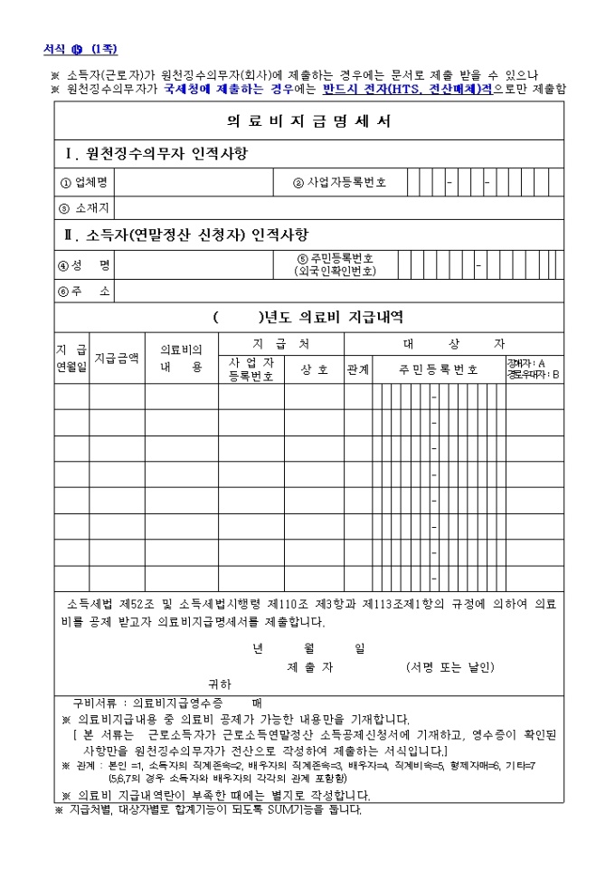 의료비지급명세서(2004년 귀속분부터 적용) 미리보기