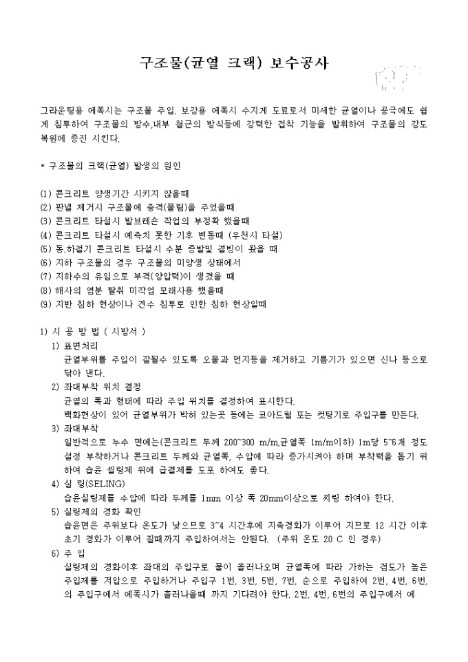 구조물(균열 크랙)보수공사 미리보기