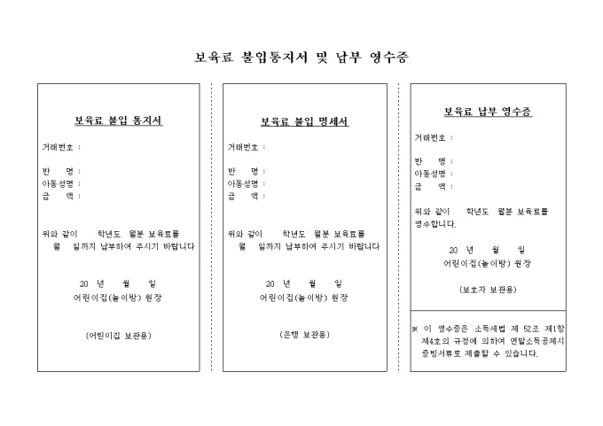 보육료 불입통지서 및 납부 영수증 미리보기