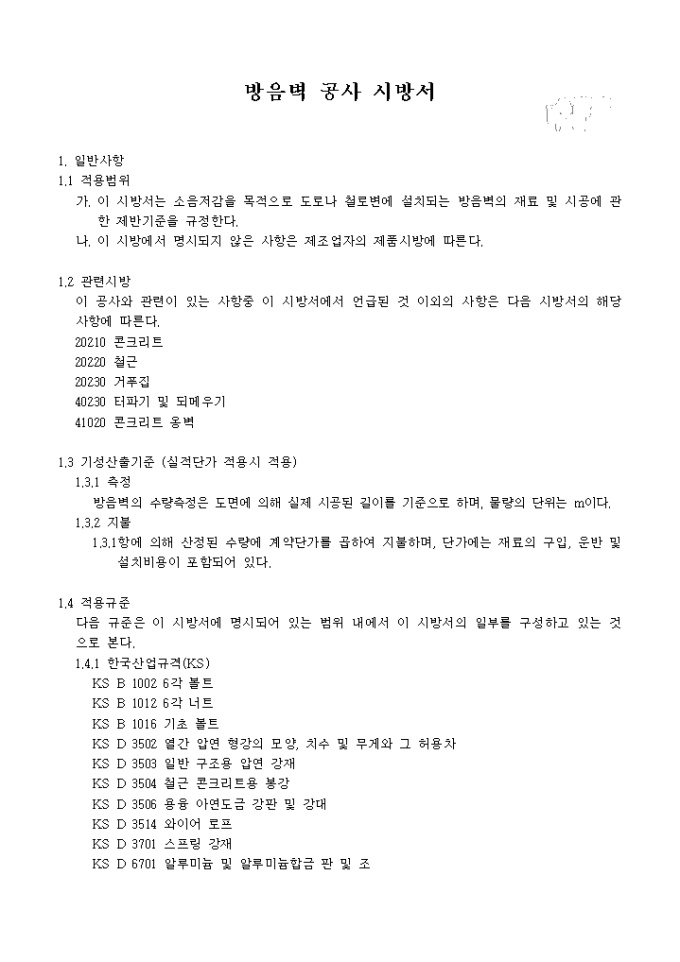 방음벽 공사 시방서 미리보기