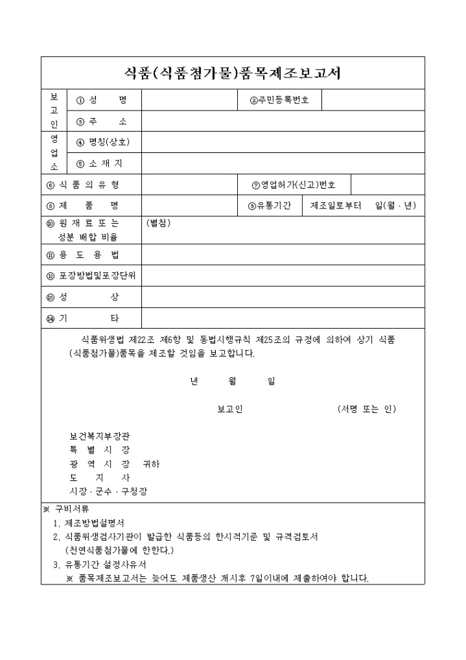 식품(식품 첨가물)품목제조 보고서 미리보기