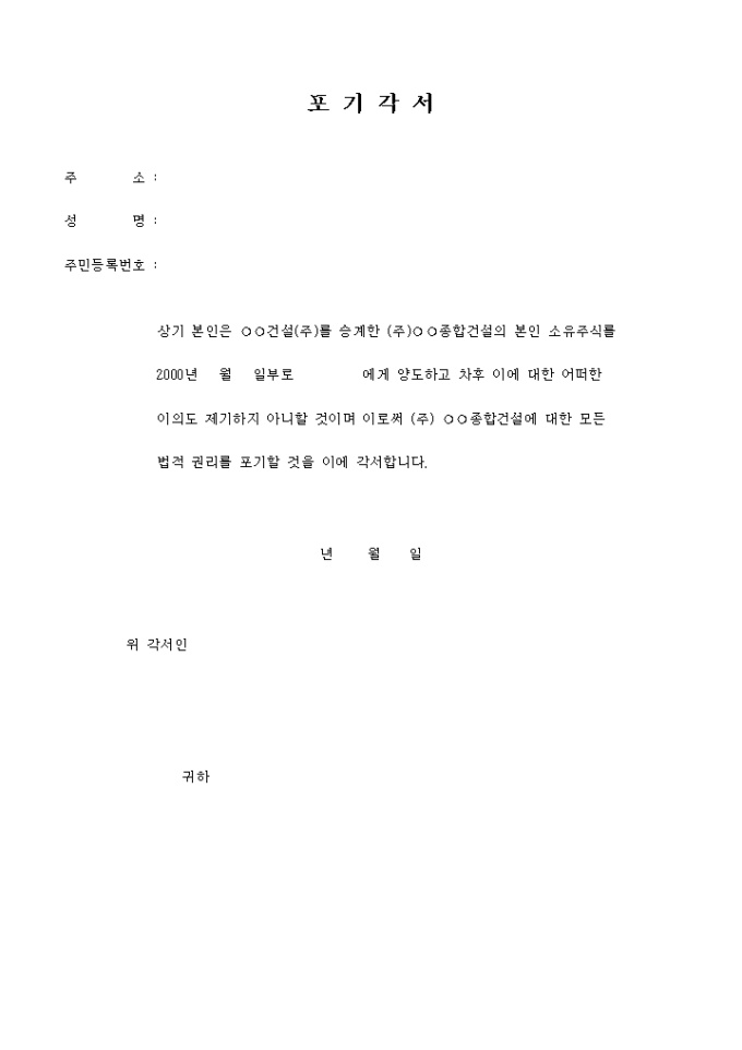포기각서(소유주식) 미리보기