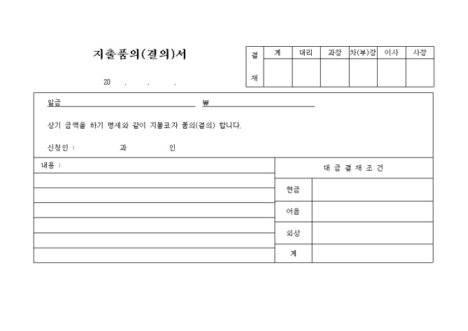 지출품의(결의)서 미리보기