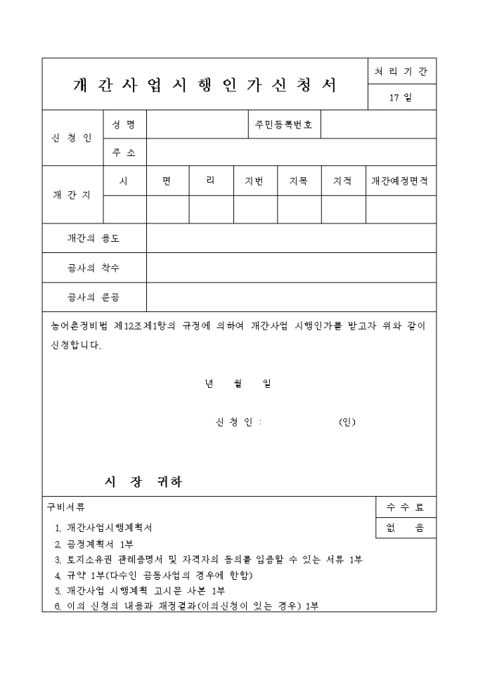 개간사업시행인가 신청서 미리보기