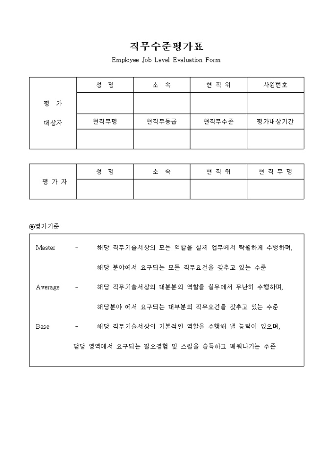 직무수준 평가표 미리보기
