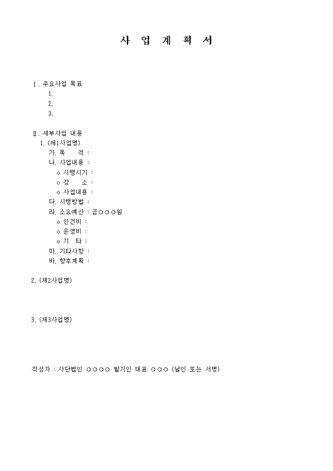 기본 사업계획서 양식 미리보기