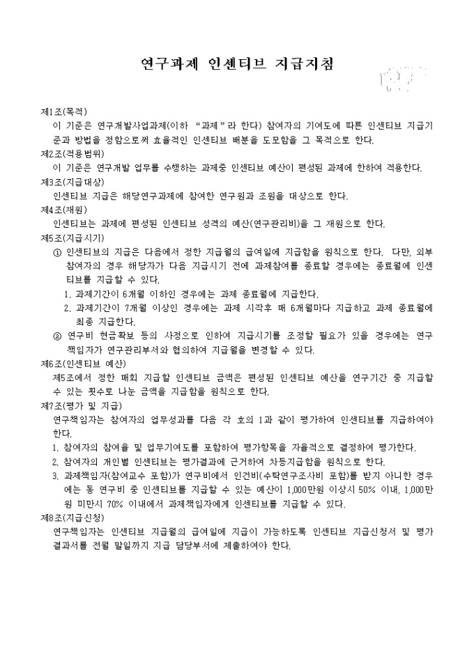 연구과제 인센티브 지급지침 미리보기