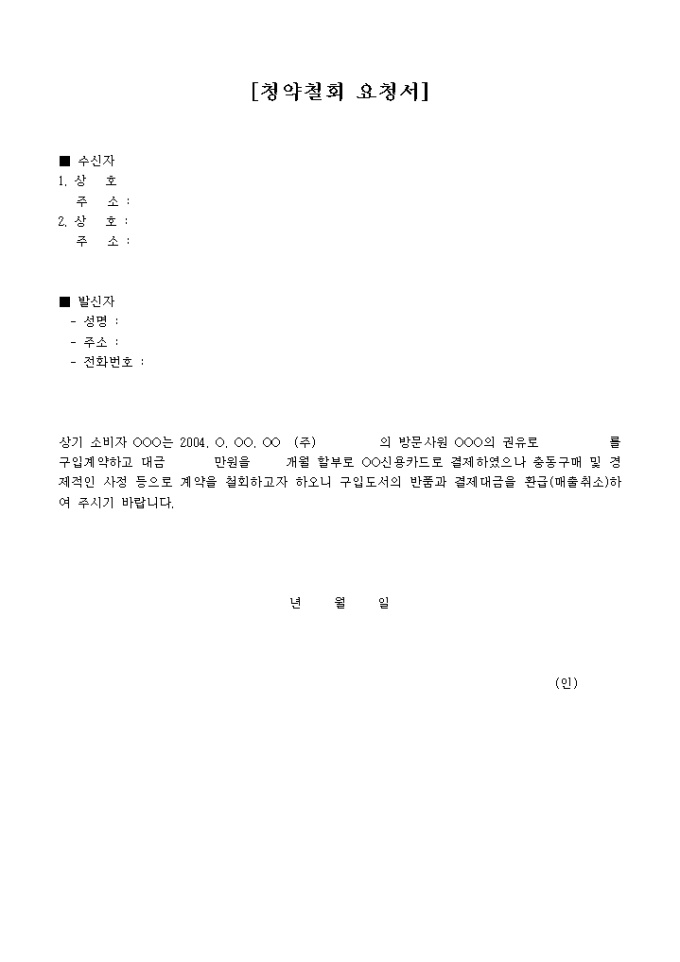 청약철회 요청서 미리보기