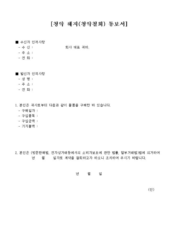 청약 해지(철회)통보서 미리보기