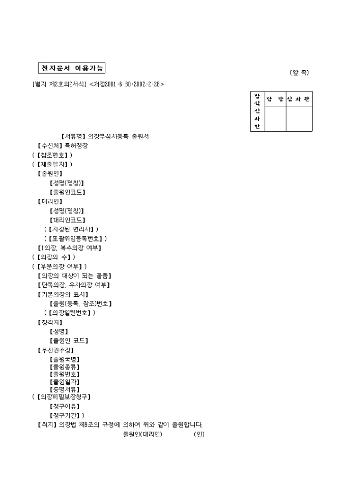 별지 제2호의2서식 의장등록무심사출원서(개정2002.02.28) 미리보기