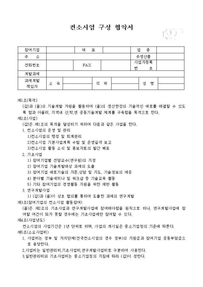 컨소시엄 구성 협약서 미리보기