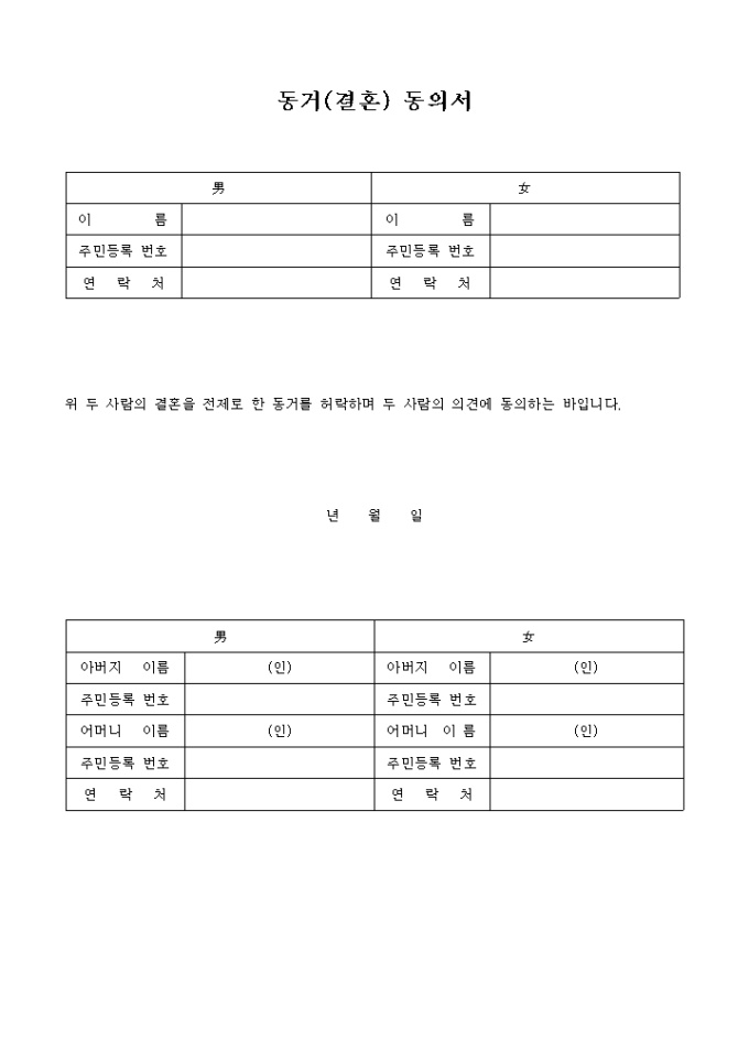 동거(결혼)동의서 미리보기