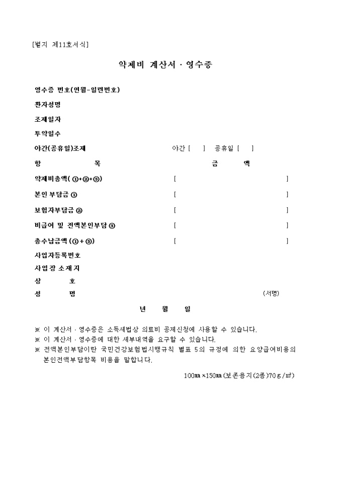 약제비 계산서·영수증(별지 제11호서식) 미리보기