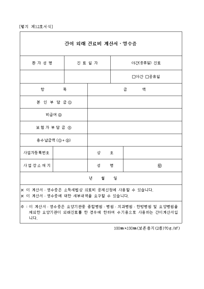 간이 외래 진료비 계산서·영수증(별지 제12호서식) 미리보기
