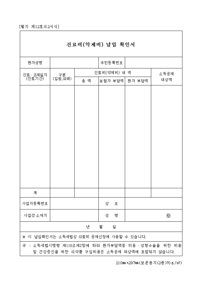 진료비(약제비)납입 확인서(별지 제12호의2서식) 미리보기