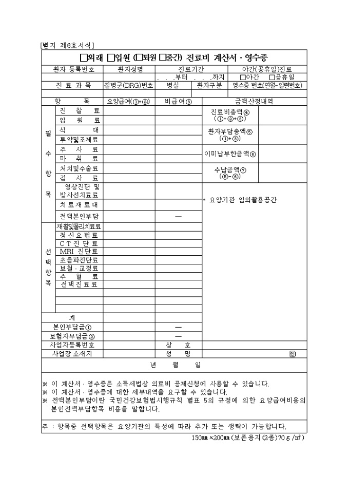 외래, 입원(퇴원, 중간)진료비 계산서·영수증(별지 제6호서식) 미리보기