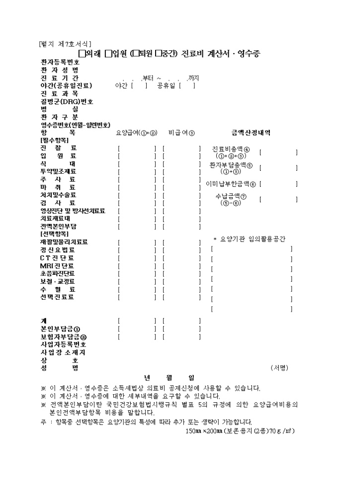 외래, 입원(퇴원, 중간)진료비 계산서·영수증(별지 제7호서식) 미리보기