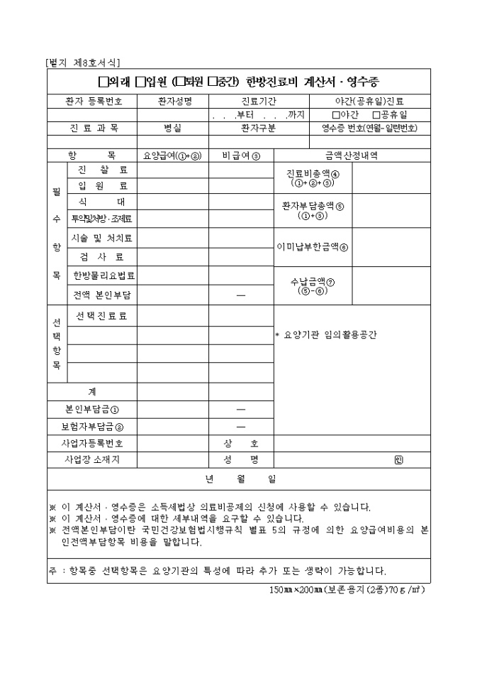 외래, 입원(퇴원, 중간)한방진료비 계산서·영수증(별지 제8호서식) 미리보기