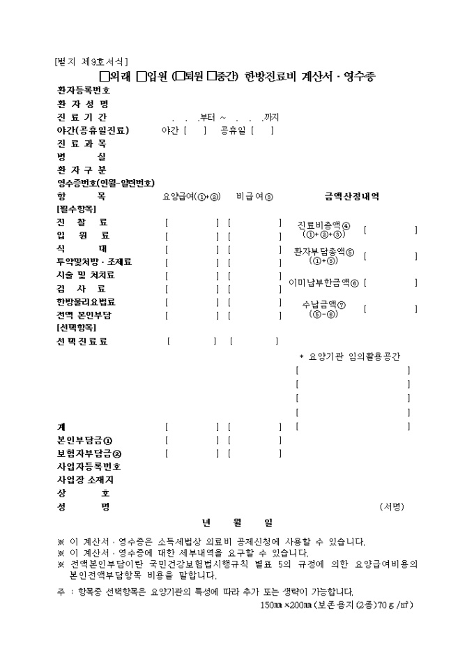 외래, 입원(퇴원, 중간)한방진료비 계산서·영수증(별지 제9호서식) 미리보기