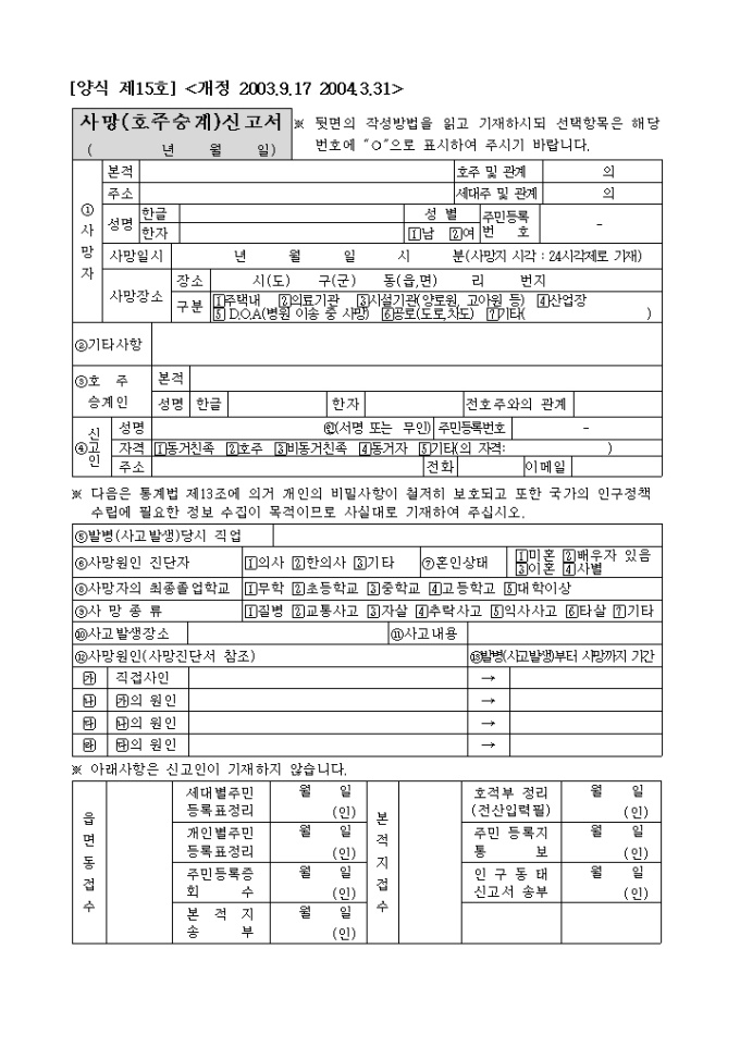 양식 제15호 사망(호주승계)신고서(2004.03.31) 미리보기
