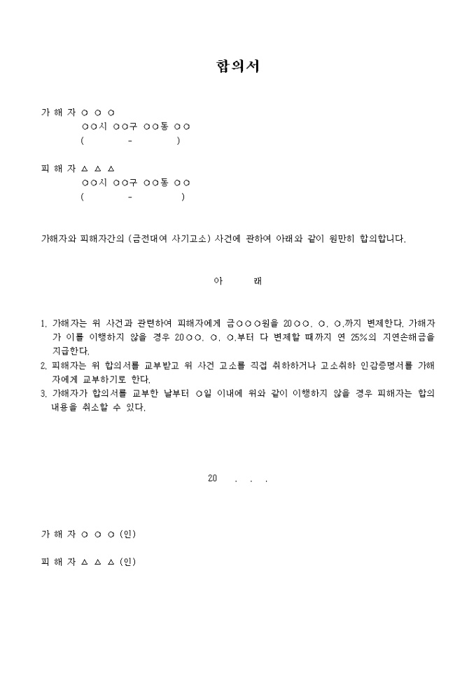 합의서(사기사건) 미리보기