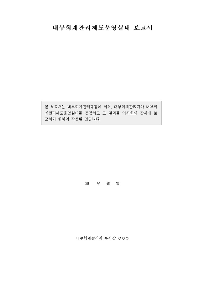 내부회계관리제도 운영실태 보고서(평가포함) 미리보기