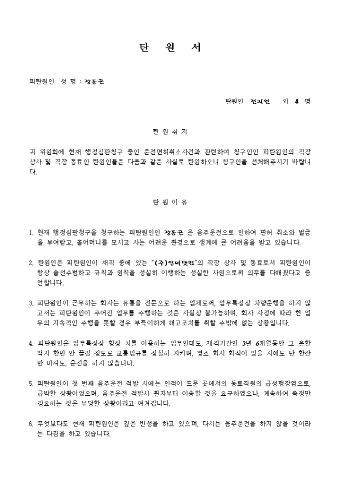 탄원서(음주운전으로 인한 면허취소) 미리보기