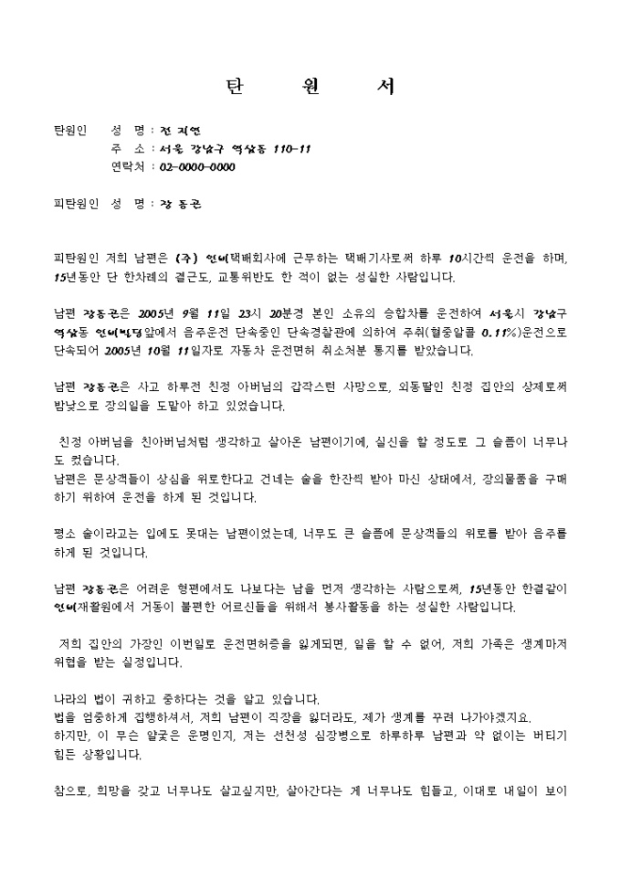 탄원서(음주운전으로 인한 운전면허 취소) 미리보기