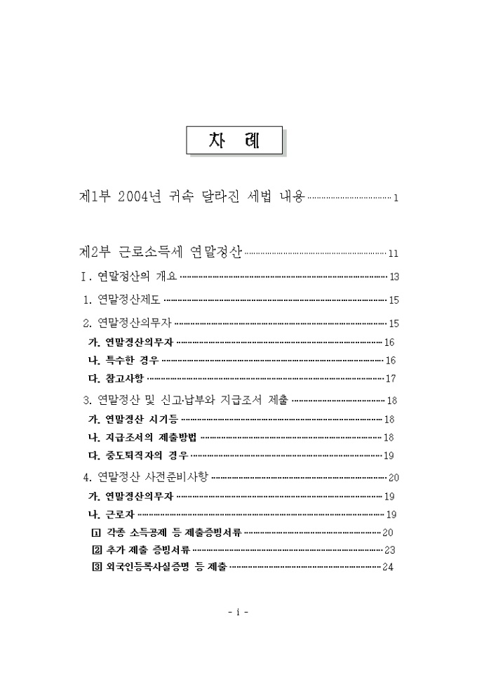 『알기쉬운 연말정산안내』책자 차례 미리보기