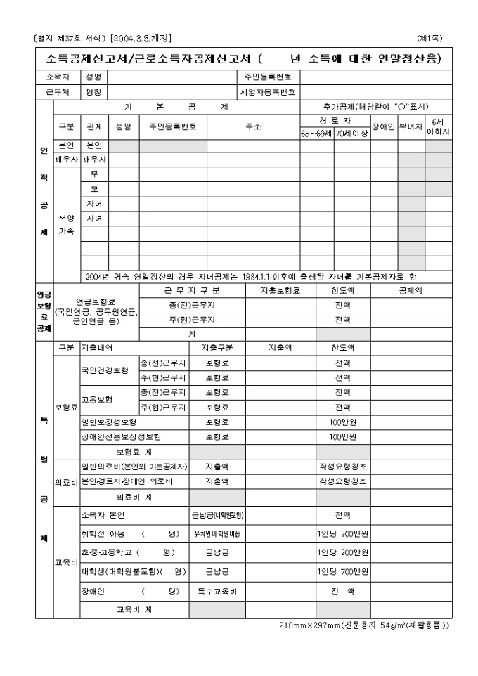 근로소득자 소득공제신고서 미리보기
