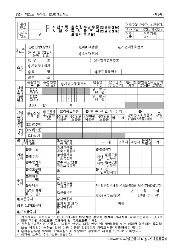 사업소득 원천징수 영수증(연말 정산용) 미리보기