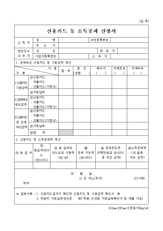 신용카드 등 소득공제신청서 미리보기