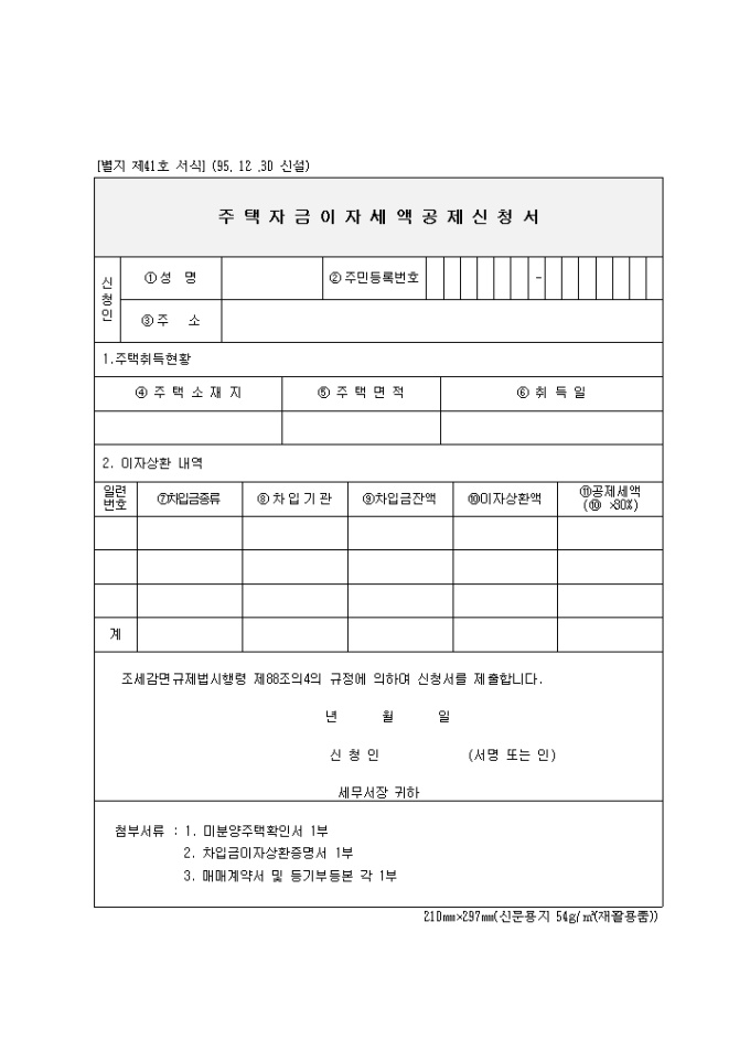 주택자금이자세액공제 신청서 미리보기