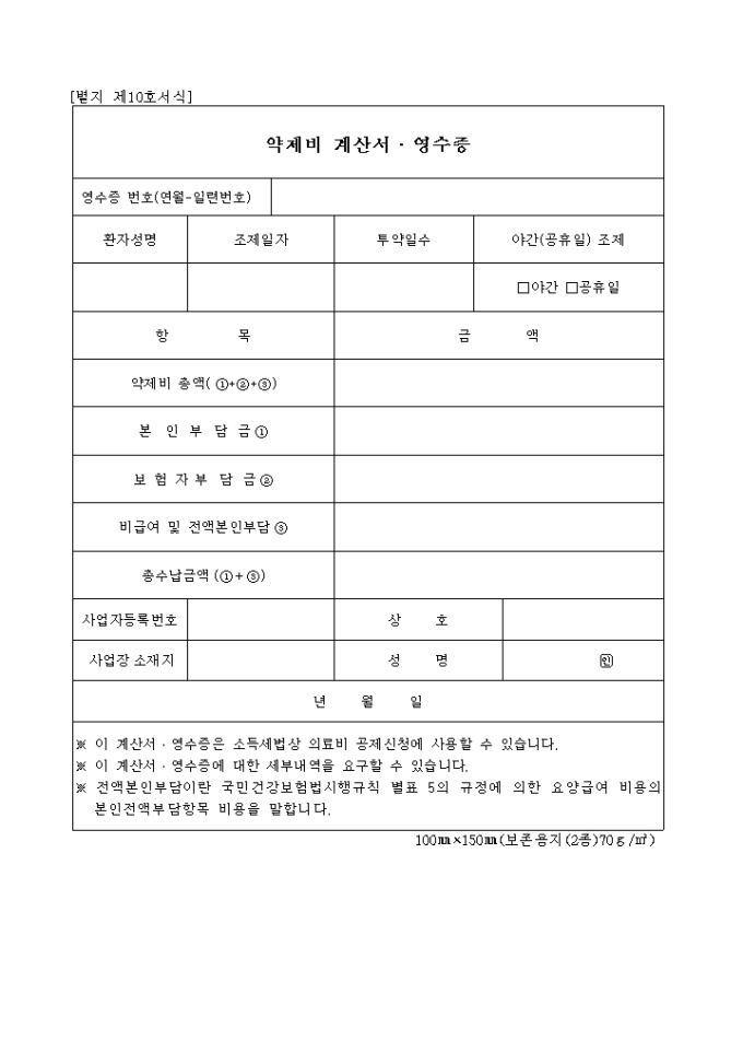 약제비 계산서·영수증(별지 제10호서식) 미리보기