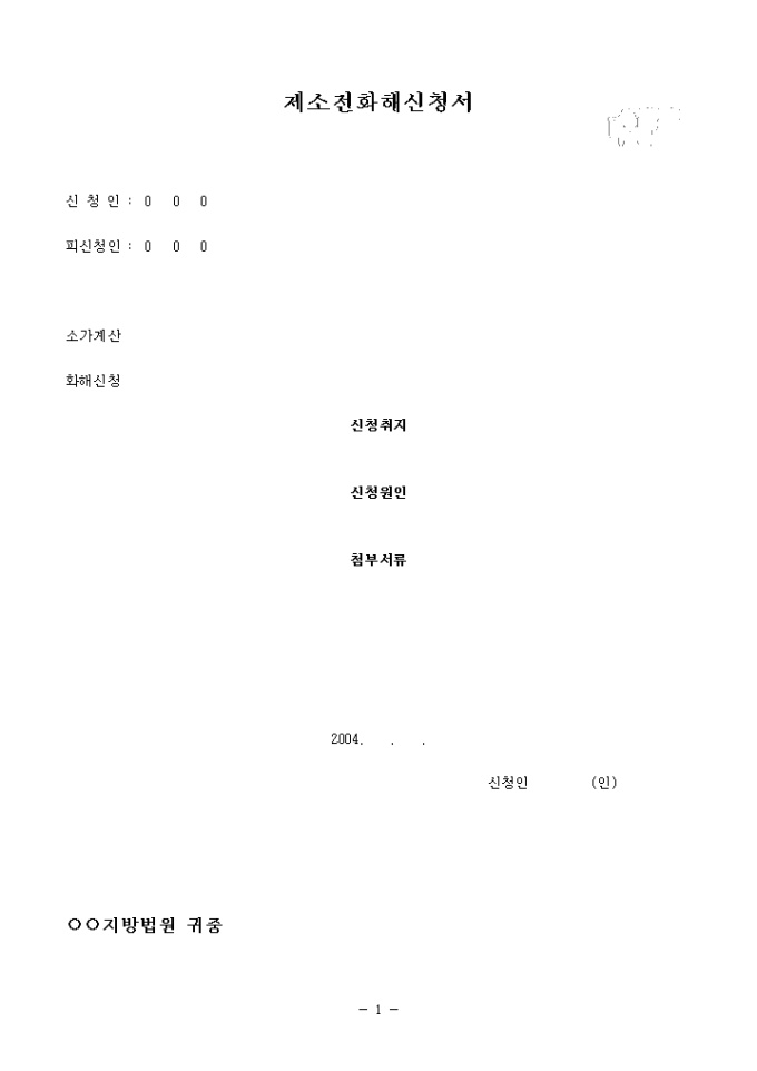 제소전화해신청서 양식 미리보기