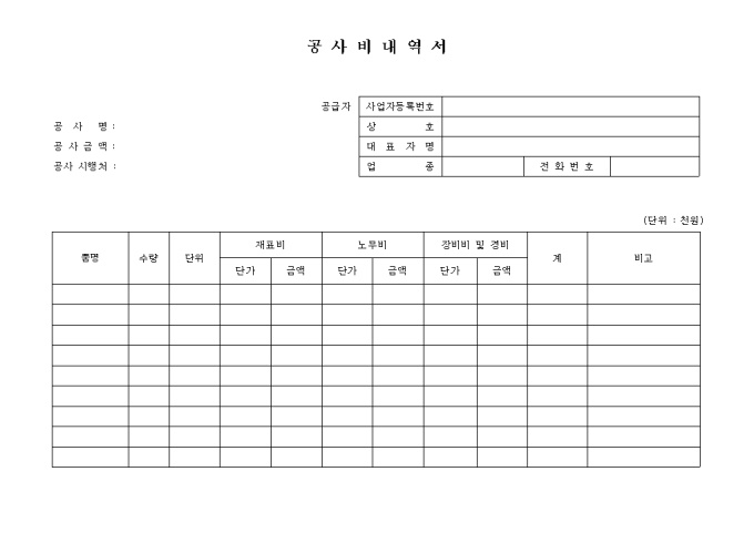 공사비내역서(공급자란 표기) 미리보기