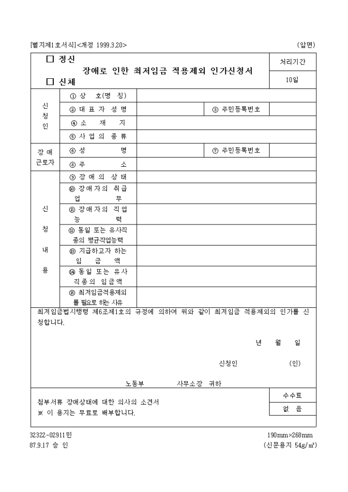 정신 신체 장애로 인한 최저임금 적용제외인가신청서(개정 1999.3.20)(별지 제1호) 미리보기