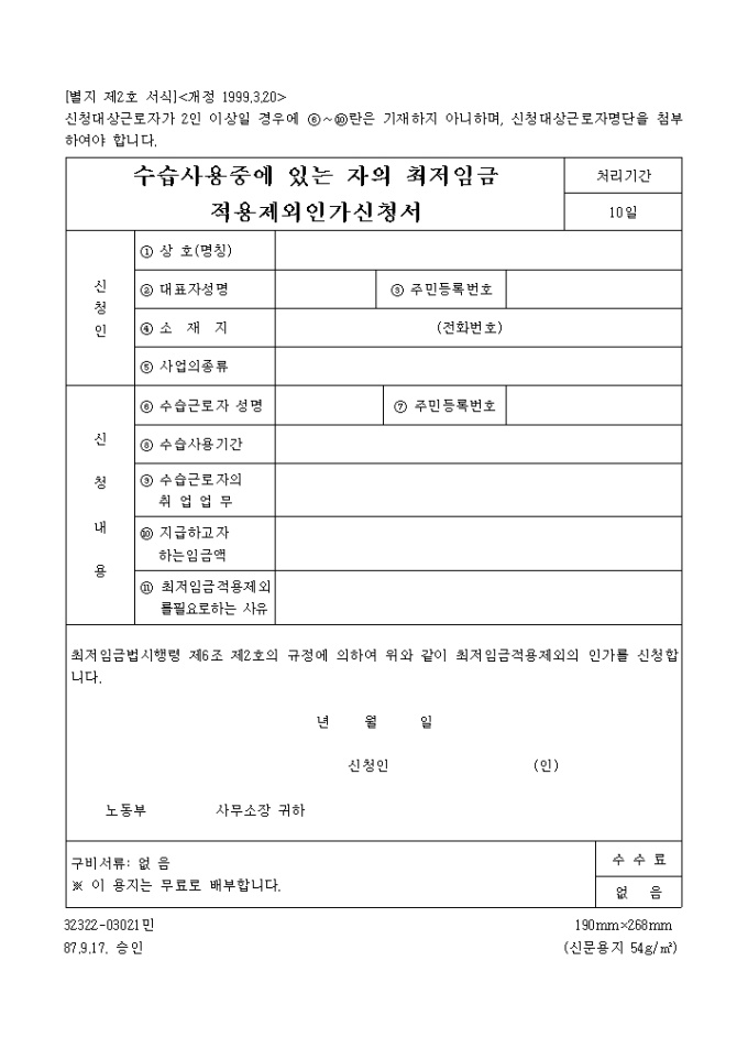 수습사용중에 있는 자의 최저임금 적용제외인가신청서(개정 1999.3.20)(별지 제2호) 미리보기