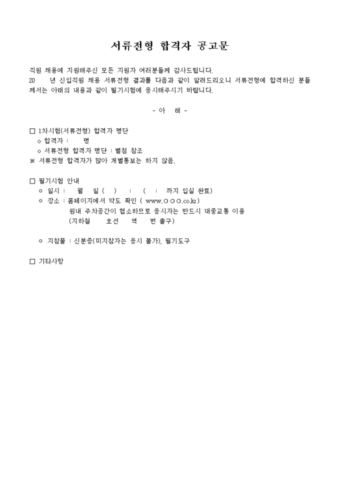 서류전형 합격자 공고문(필기안내) 미리보기