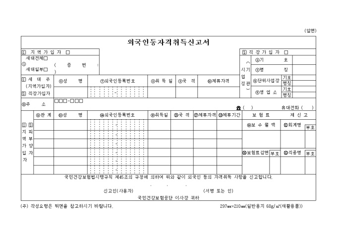 외국인등 자격취득신고서(건강보험) 미리보기