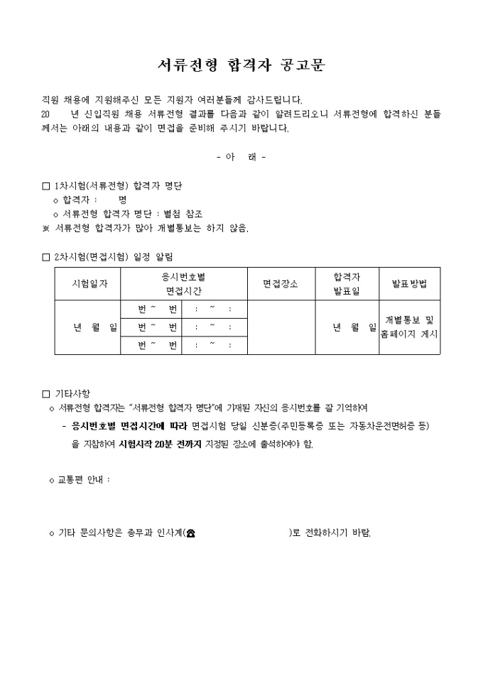 서류전형 합격자 공고문(면접안내) 미리보기