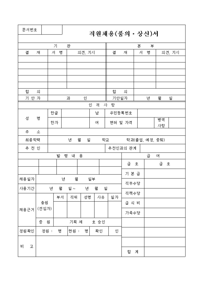 직원채용(품의, 상신)서 미리보기